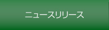 ニュースリリース