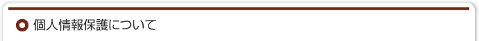 個人情報保護について
