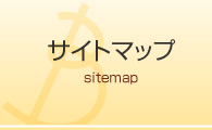 サイトマップ